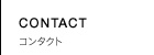 CONTACT コンタクト